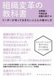 組織変革の教科書　リーダーが知っておきたい人と心の動かし方