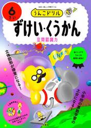 うんこドリルずけい・くうかん　６さい