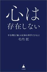 心は存在しない　不合理な「脳」の正体を科学でひもとく