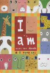 Ｉ　ａｍ　はじめてであう英語の絵本