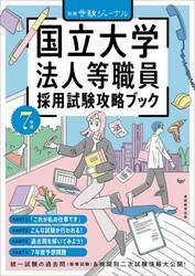 国立大学法人等職員採用試験攻略ブック　７年度