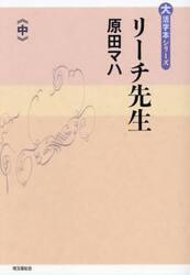 リーチ先生　中