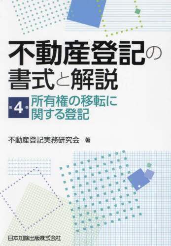 不動産登記実務総覧【第4版】 | 倉吉 敬, 寺島 健, 小宮山 秀史