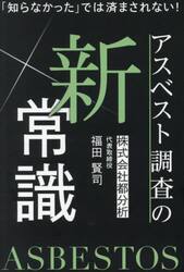「知らなかった」では済まされない！アスベスト調査の新常識