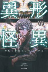 異形怪異　お化けが出てこない怖い話