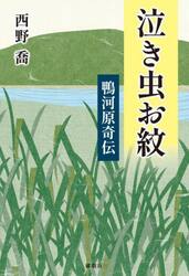泣き虫お紋　鴨河原奇伝