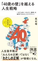 「４０歳の壁」を越える人生戦略　一生「お金・つながり・健康」を維持できるキャリアデザイン