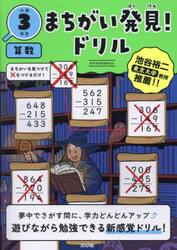 まちがい発見！ドリル小学３年生算数