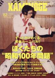 ＫＡＭＩＮＯＧＥ　Ｎｏ１５７