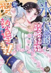 “氷の侯爵”と政略結婚したはずなのに、旦那様の愛が熱過ぎます！