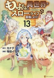 もふもふと異世界でスローライフを目指します！　１３