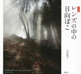 レンズの中の日向ぼこ　写文集