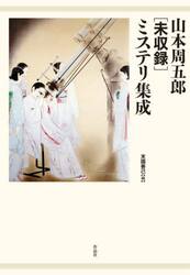 山本周五郎〈未収録〉ミステリ集成