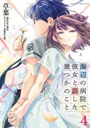 海辺の病院で彼女と話した幾つかのこと　４