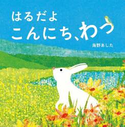 はるだよこんにち、わっ