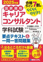 国家資格キャリアコンサルタント学科試験要点テキスト＆一問一答問題集　合格ライン７割はらくらくクリア！　２０２５年版