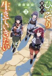 ひっそり静かに生きていきたい　神様に同情されて異世界へ。頼みの綱はアイテムボックス　３