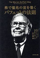 株で億兆の富を築くバフェットの法則