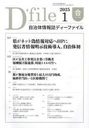 自治体情報誌ディーファイル　２０２５−１