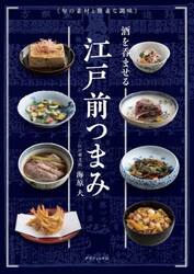 酒を呑ませる江戸前つまみ　旬の素材と簡素な調味