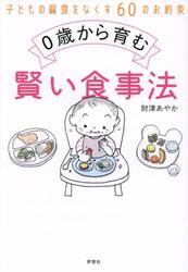 ０歳から育む賢い食事法　子どもの偏食をなくす６０のお約束