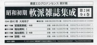 昭和初期軟派雑誌集成　叢書エログロナンセンス　第４期　第２回　４巻セット