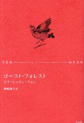 ゴースト・フォレスト