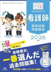 クエスチョン・バンク看護師国家試験問題解説　２０２６