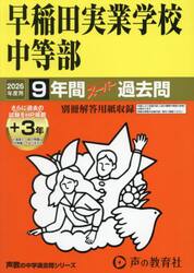 早稲田実業学校中等部　９年間＋３年スーパ