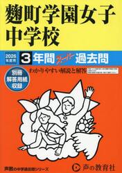 麹町学園女子中学校　３年間スーパー過去問