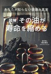 図解その油が寿命を縮める　あなたが知らない健康の真実