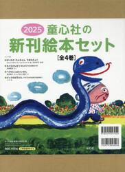 童心社の新刊絵本セット　２０２５　４巻セット