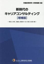 新時代のキャリアコンサルティング　現在と未来、理論と実践をつなぐ新たな架け橋