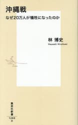 沖縄戦　なぜ２０万人が犠牲になったのか