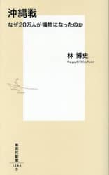 沖縄戦　なぜ２０万人が犠牲になったのか