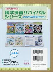 科学漫画サバイバルシリーズ　２０２５年新刊セット　かがくるＢＯＯＫ　４巻セット
