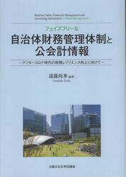 フェイズフリーな自治体財務管理体制と公会計情報　アフターコロナ時代の財務レジリエンス向上に向けて
