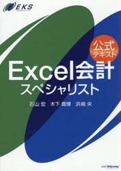公式テキストＥｘｃｅｌ会計スペシャリスト