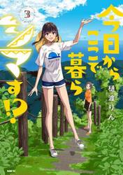 今日からここで暮らシマす！？　３