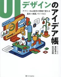 ＵＩデザインのアイデア帳　アプリ・Ｗｅｂ制作の現場で使える基本＋実践ノウハウ８３