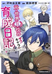 元・世界１位のサブキャラ育成日記　廃プレイヤー、異世界を攻略中！　１１