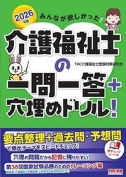 みんなが欲しかった！介護福祉士の一問一答＋穴埋めドリル！　２０２６年版