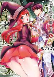 美女と賢者と魔人の剣　６