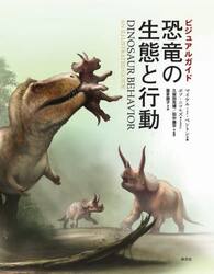 恐竜の生態と行動　ビジュアルガイド