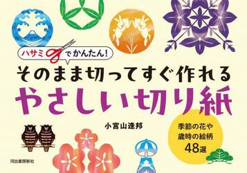 ハサミでかんたん！そのまま切ってすぐ作れるやさしい切り紙　季節の花や歳時の絵柄４８選