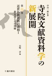 寺院文献資料学の新展開　第８巻