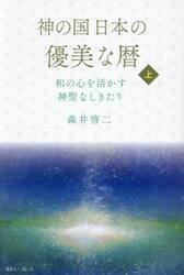 神の国日本の優美な暦　和の心を活かす神聖なしきたり　上