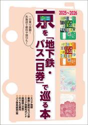 京を「地下鉄・バス一日券」で巡る本　一日乗り放題！各施設で優待や割引も！　２０２５〜２０２６