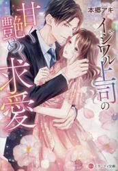 イジワル上司の甘く艶めく求愛