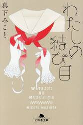 わたしの結び目